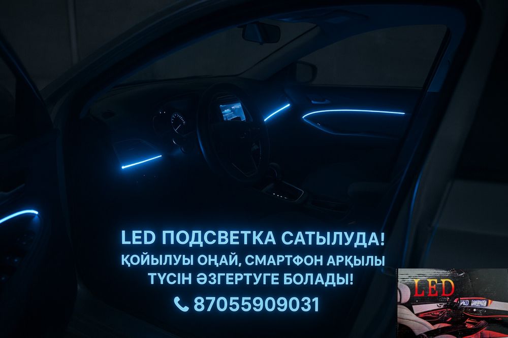 Led  подсветка для машины
