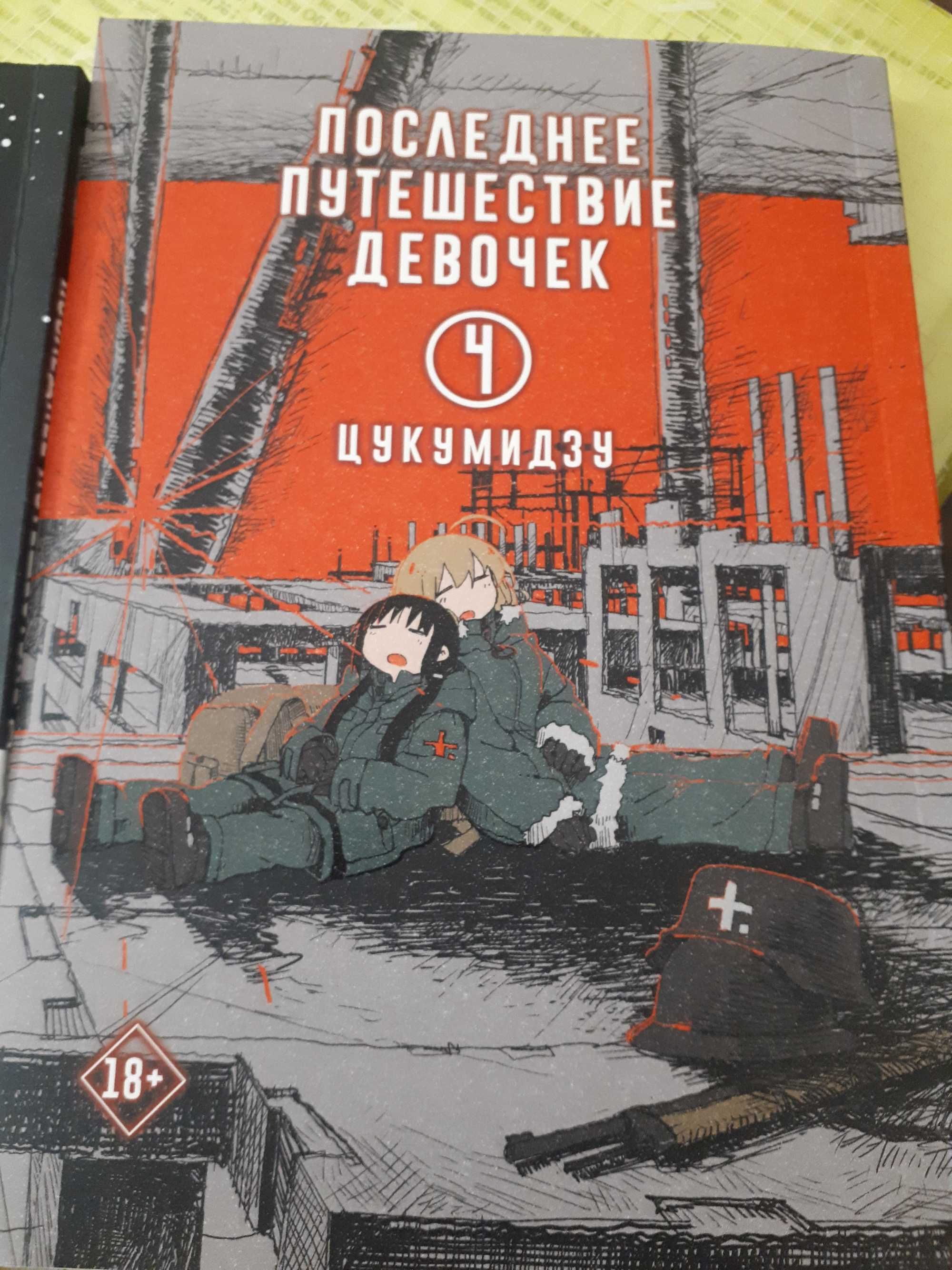 Манга Цукумидзу "Последнее путешествие девочек" 4 и 6 том