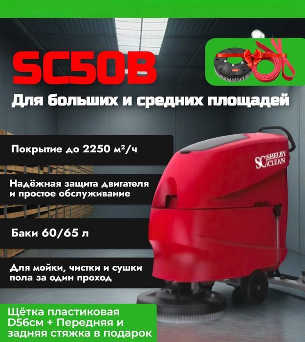 АРЕНДА Поломоечная машина Shelby Clean SC50B Поломойка Клининг