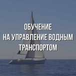 Права на гидроцикл, катер, парусное судно.