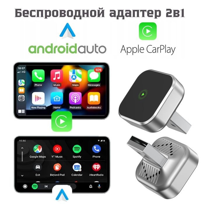Беспроводной Carplay, Android Auto