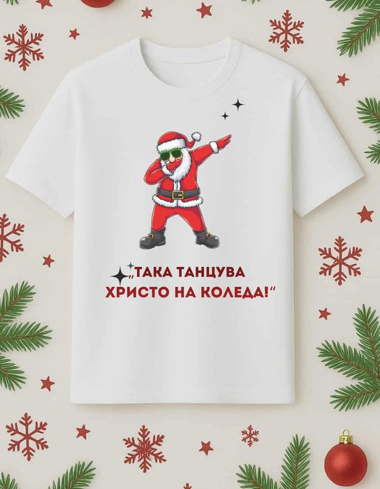 Персонализирани коледни тениски с дизайн по Ваш избор