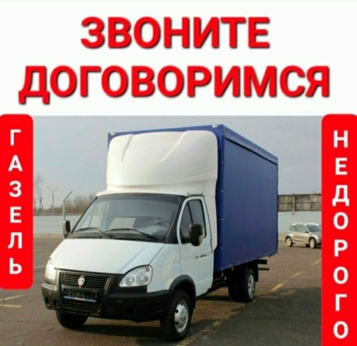 Грузоперевозки газель грузчик