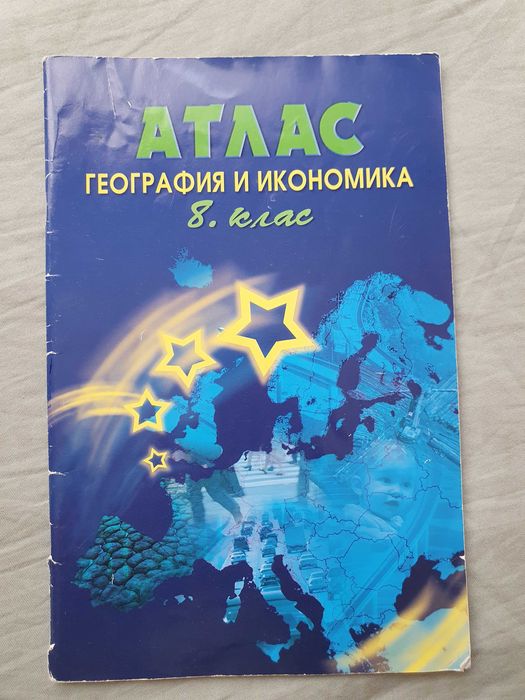Атлас география и икономика 8 клас