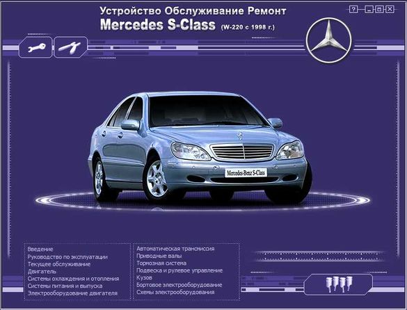 Mercedes S-Class W220(от 1998)-Устройство,обслужване,ремонт(на CD)
