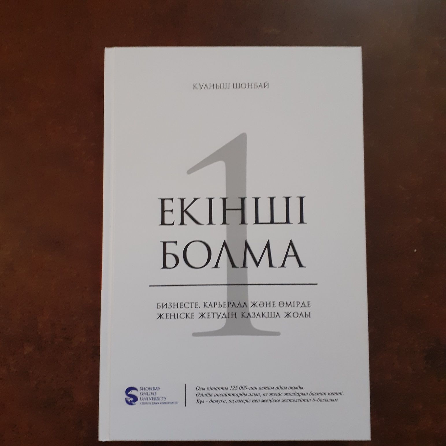 Екiншi болма. Куаныш Шонбай