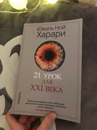 Книга 21 урок для XXI века