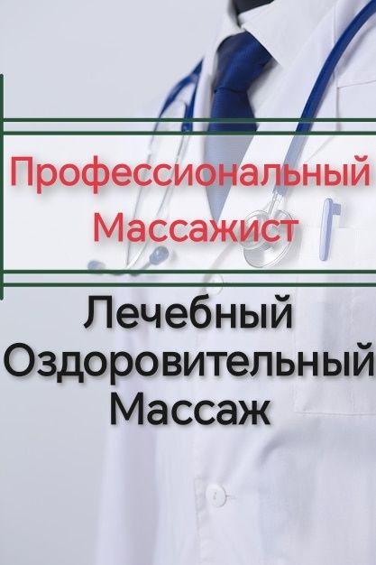 Лечебный массаж.  Шымкент массаж. Массажист.