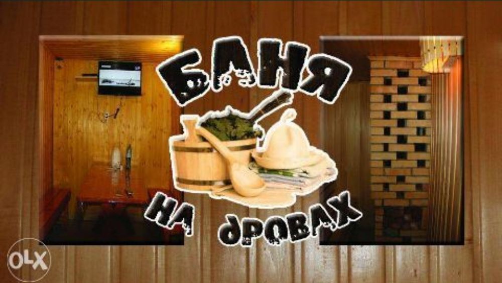 Баня на дровах, сауна