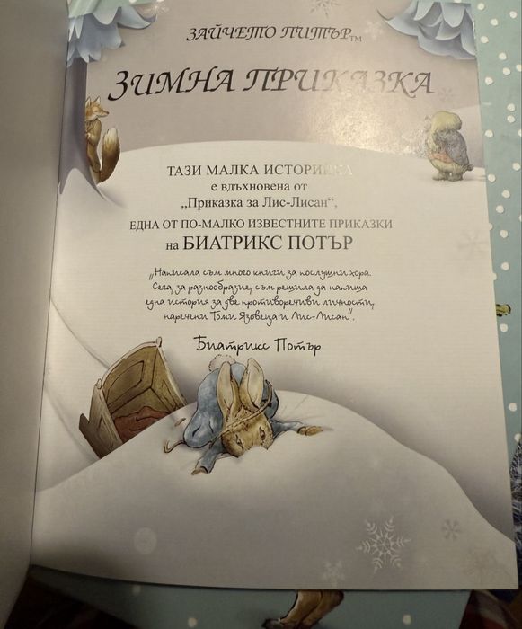 Зайчето Питър. Зимна приказка.