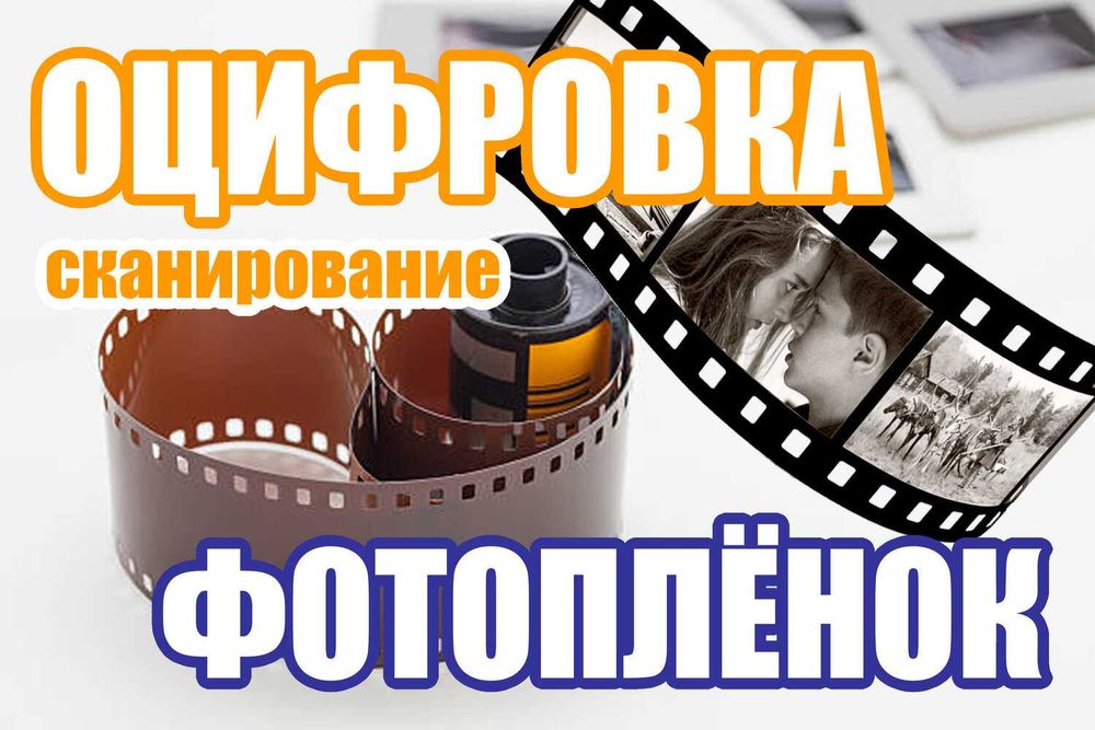 Оцифровка, сканирование фотоплёнок и слайдов. Оцифровка видеокассет