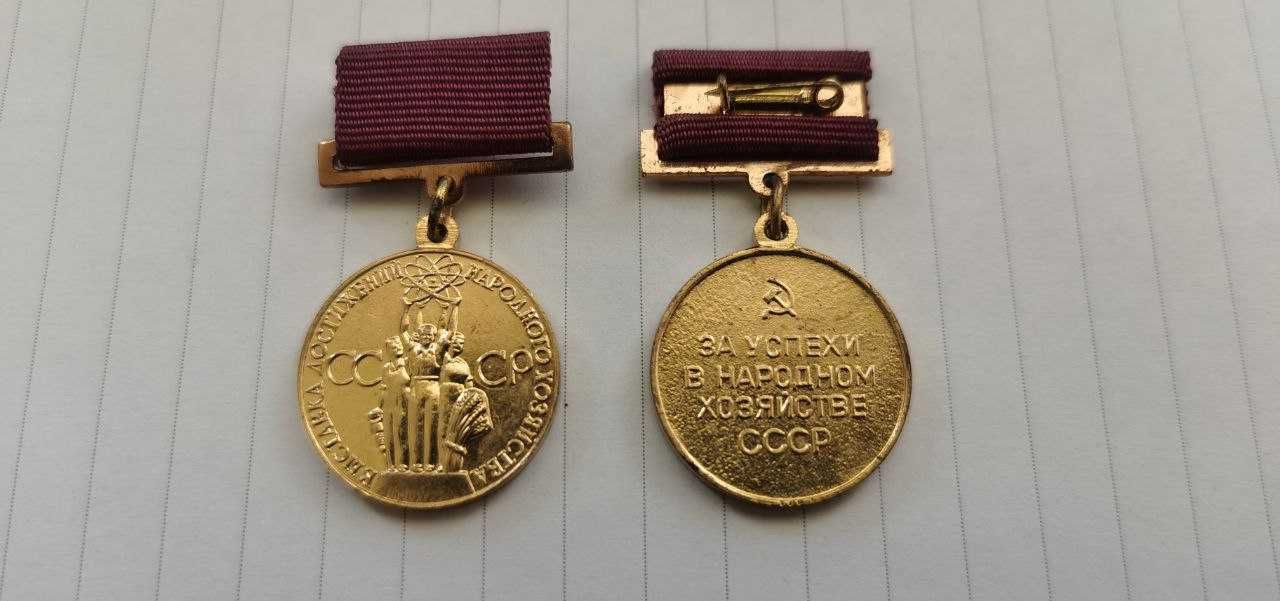Бронзовая медаль ВДНХ  "За успехи в народном хозяйстве СССР"