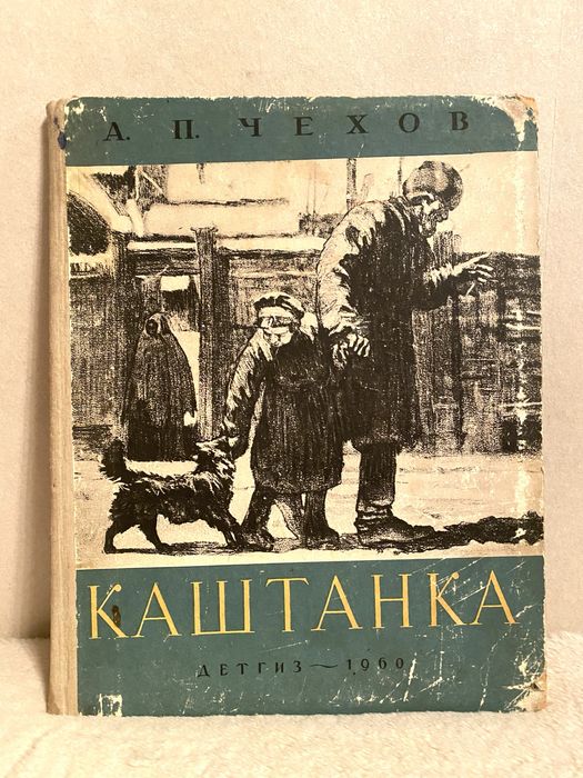 Каштанка Чехов