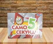 Забавна настолна игра, „ Само 5 секунди “