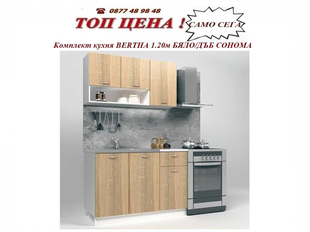 Кухня BERTHA 1.20 м - ПРОМО ЦЕНА 385 лв. Налични. Доставка веднага!