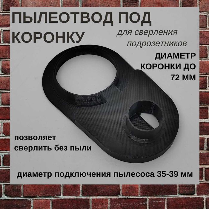 Пылеотвод под коронку, для сверления подрозетников