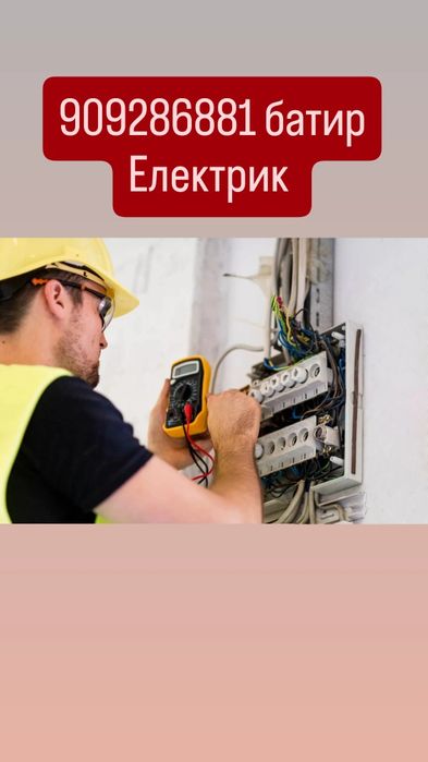 Електрик 150 тисич вызов по чиланзару и по Ташкенту