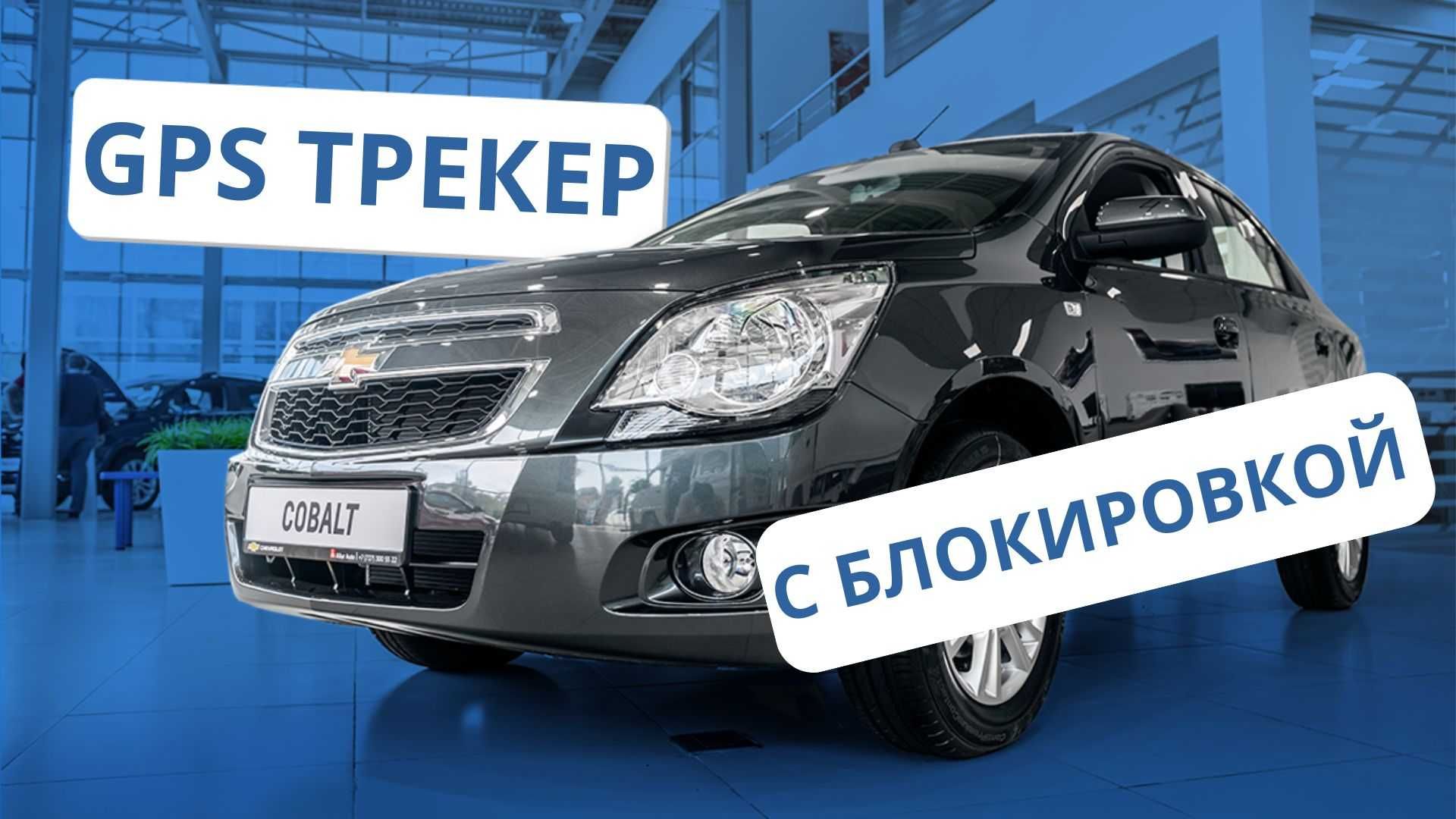 GPS Трекер для Chevrolet COBALT