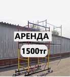 Вышка тура аренда/прокат