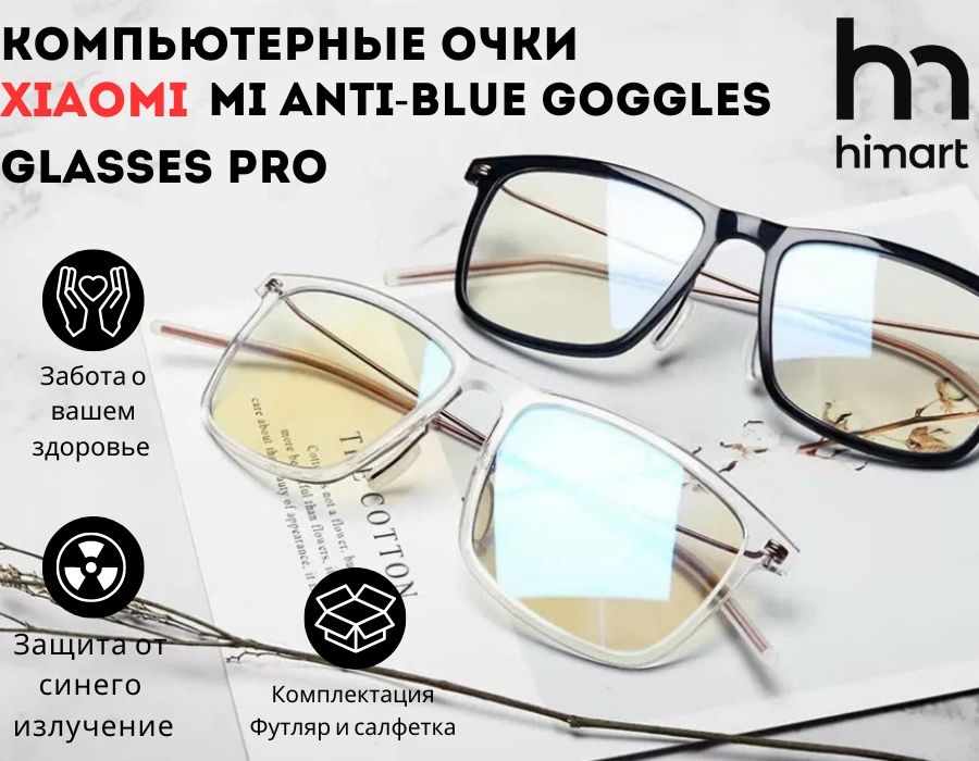 Компьютерные очки с защитой синего излучения Mijia Goggles Glasses Pro