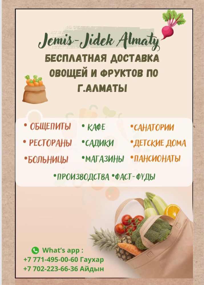 Доставка овощей и фруктов по городу Алматы бесплатно.