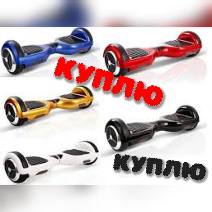 Гироскутер гироскутер