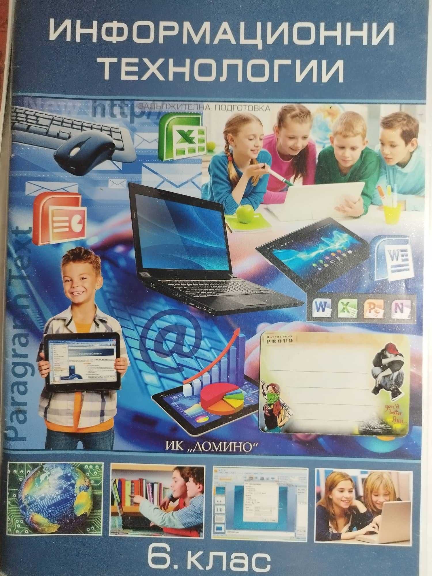 Учебник по информационни технологии за 6 клас