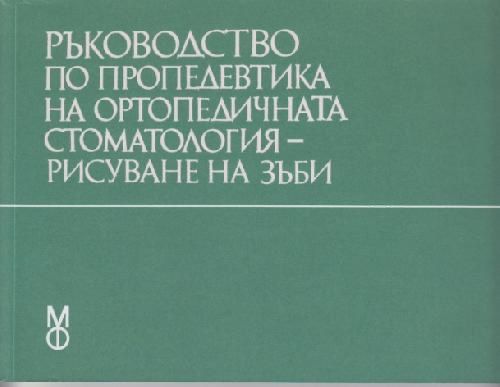 Учебници по зъботехника