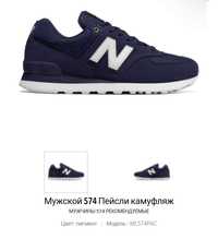 Мужские New Balance 574