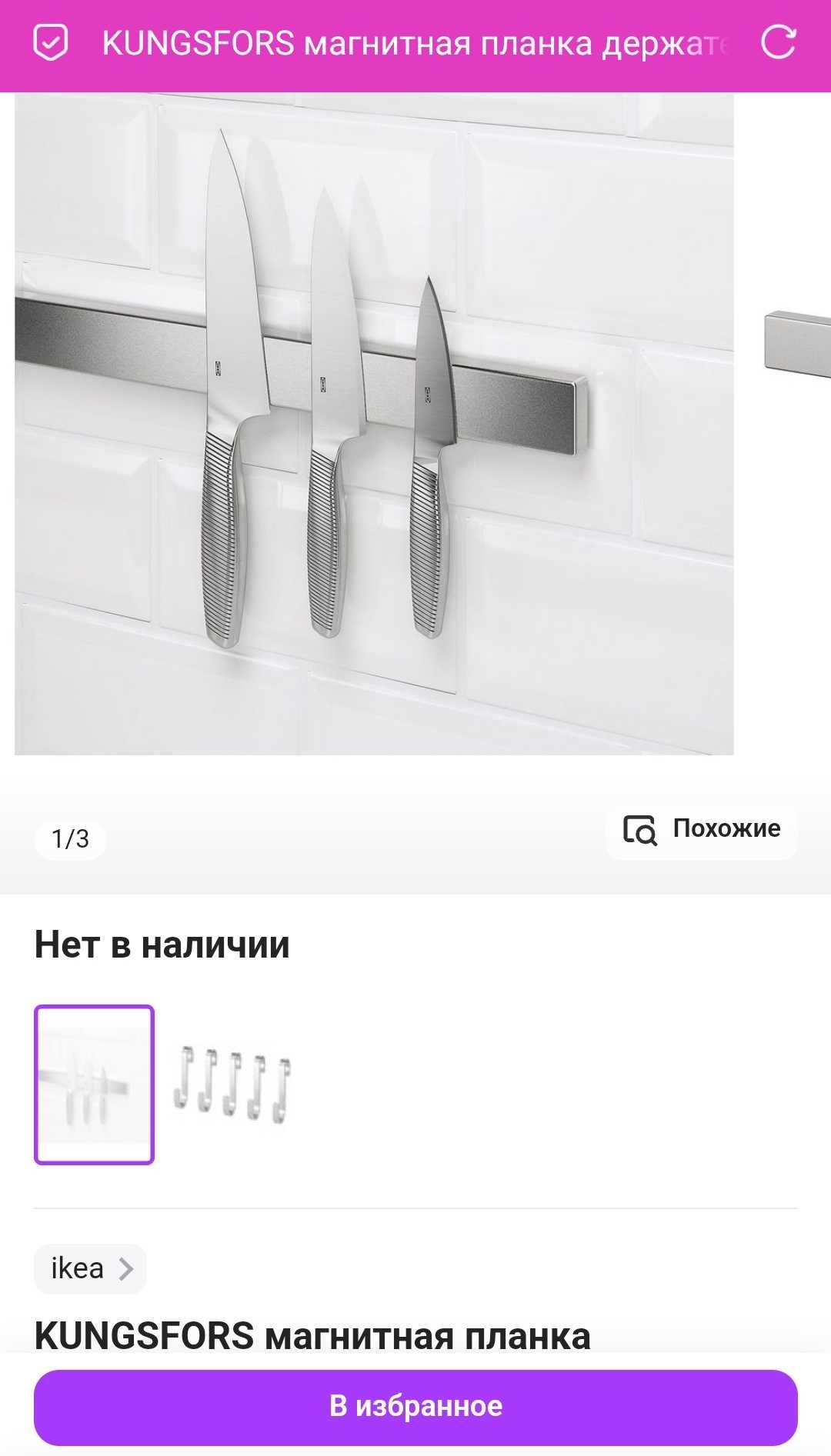 KUNGSFORS Mагнитная планка держатель для ножей 56см.сталь ikea