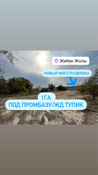 1 га с ЖД тупиком, под промбазу/коммерцию. Рядом новый мост!