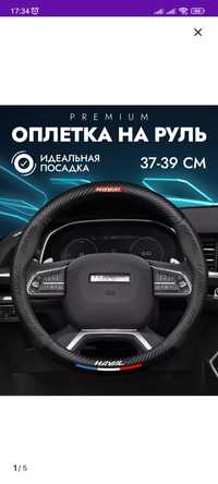 Оплётка на руль Haval m6 и.тд