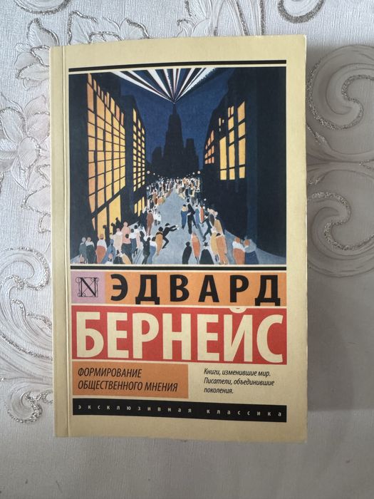 Эдвард Бернейс «Формирование общественного мнения»