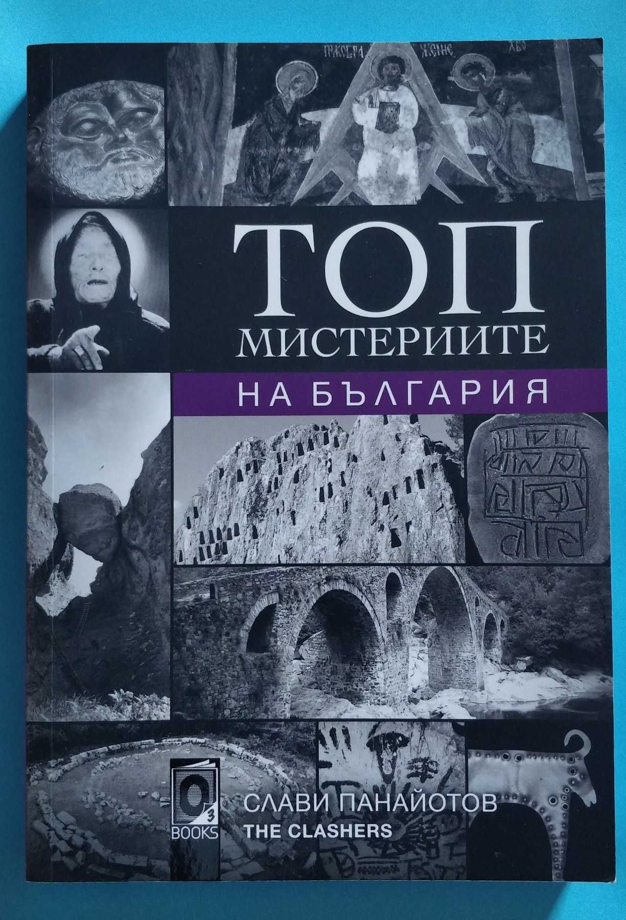 „ТОП мистериите на България“ за 12лв.