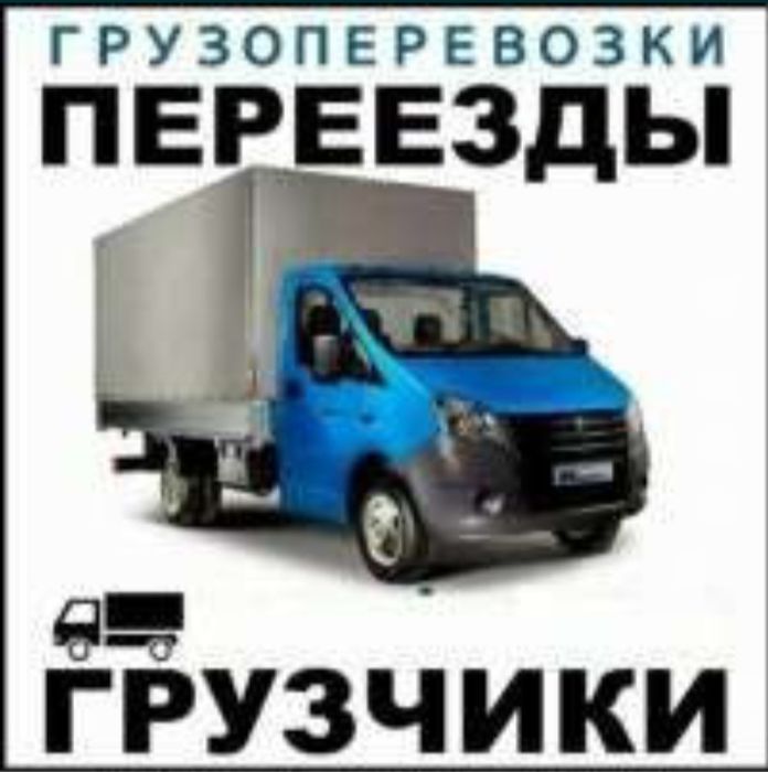 Газель с грузчиками или по отдельности Газель не дорого в Астане