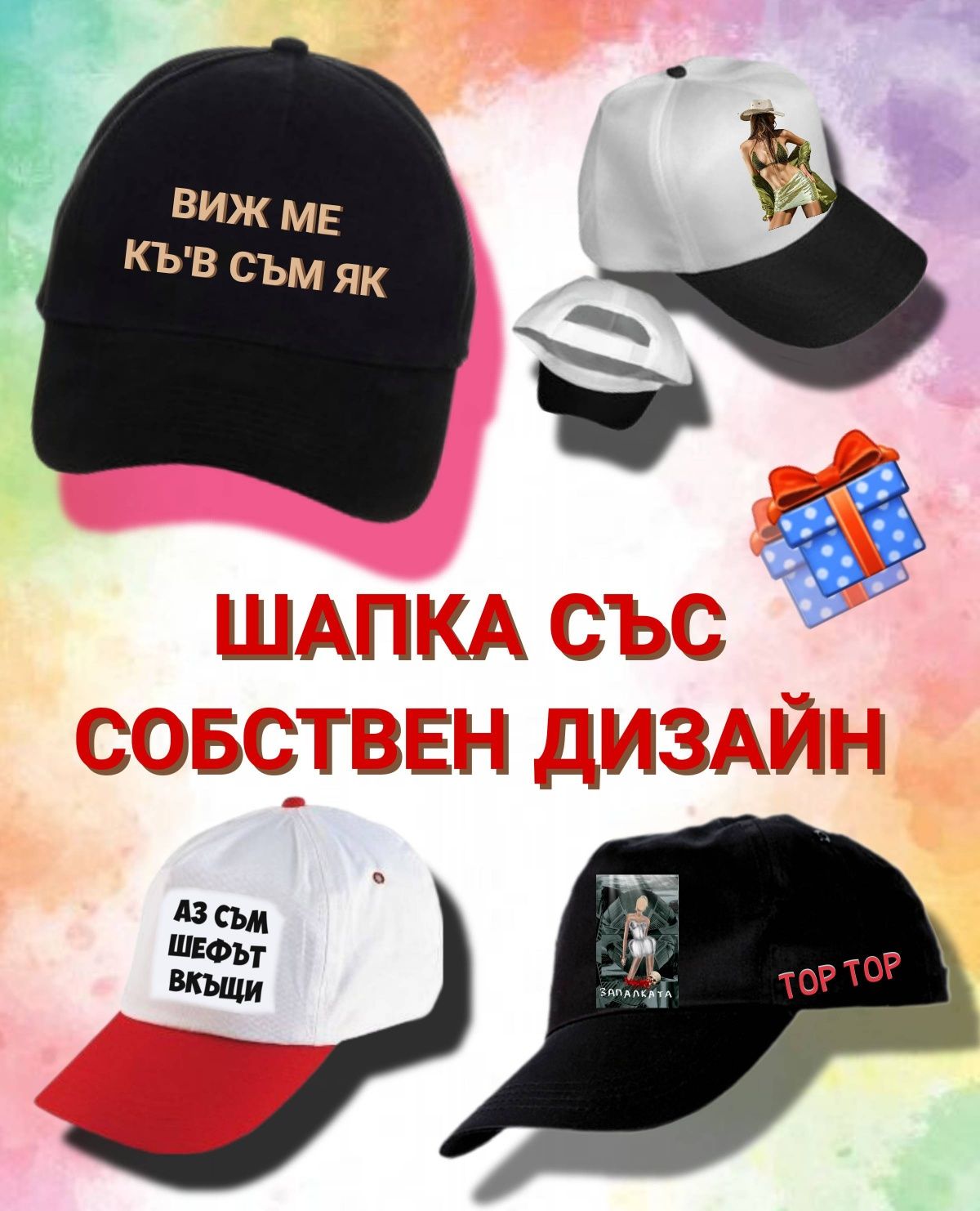 Тениски, шапки, ключодържатели, чаши и др.