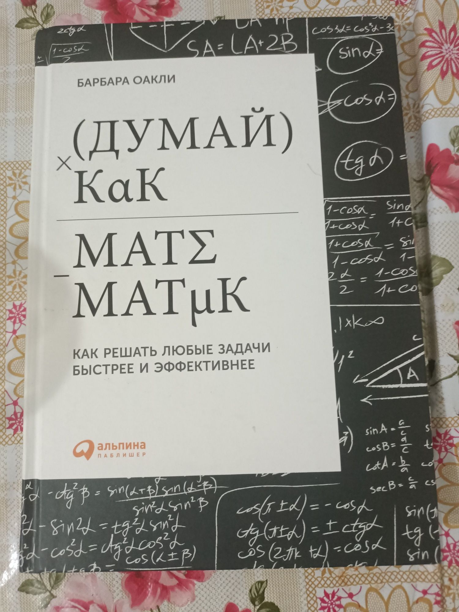 Думай как математик