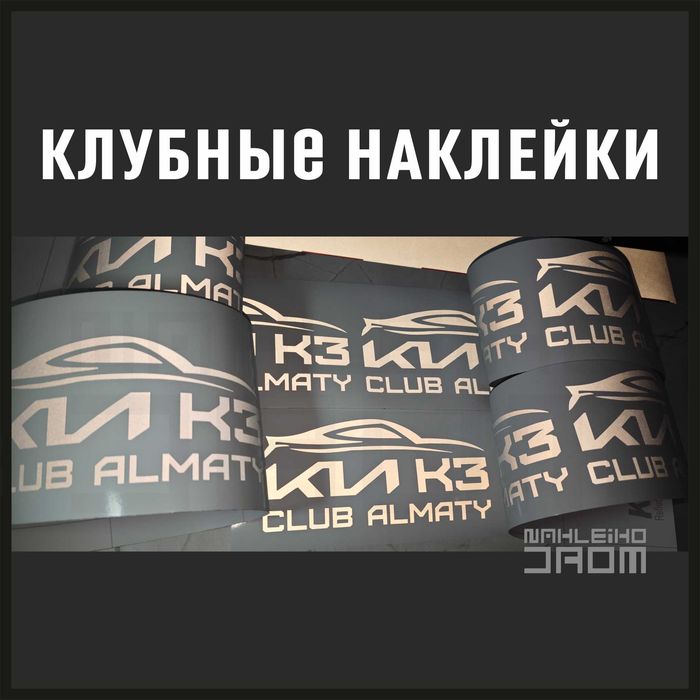 Клубные наклейки на авто / мото / скутер, автосервис, на заказ