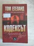 Кодексът, Том Егеланд