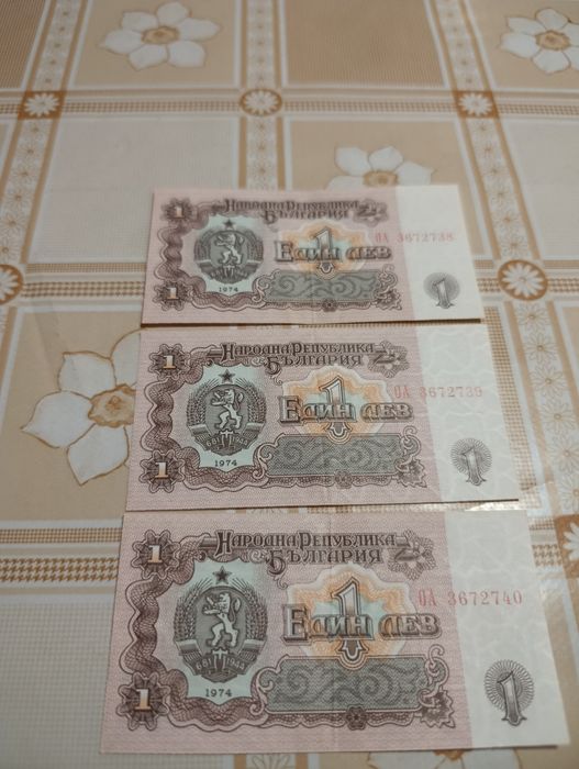 1 лев 1974г. Три банкноти с порeдни номера и монета 2лв. 1925г.