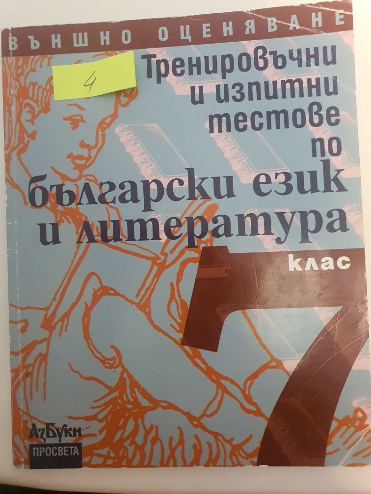 Учебници и помагала по български език за 7 клас