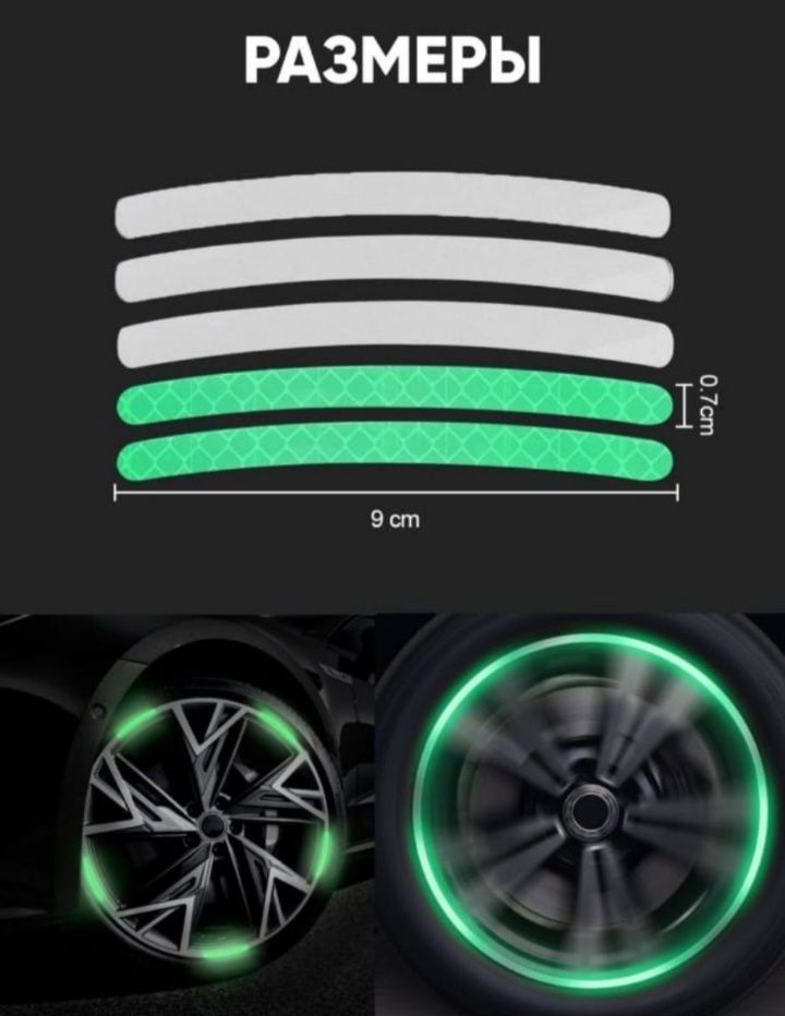 Наклейки светоотражающие на диски авто, мотоциклов, велосипедов