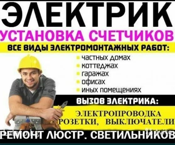 Электрик. Услуги электрика. КРУГЛОСУТОЧНО