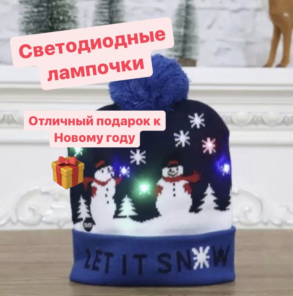Шапки светодиодными лампами
