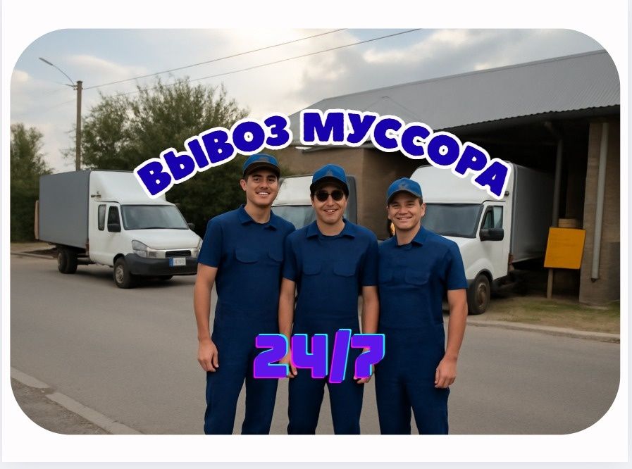 Услуга/Вывоз мусора/снега/уборка/Шымкент 24/7