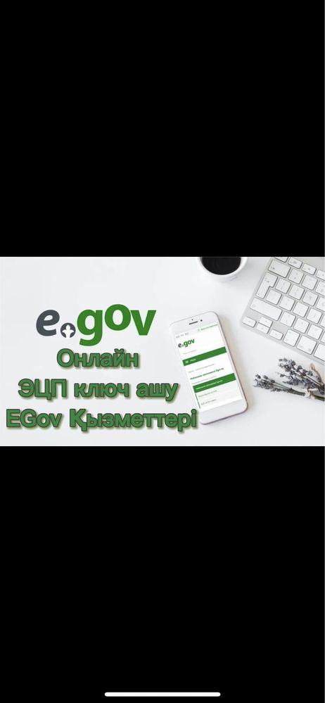 Онлайн ЭЦП ашу. Егов egov қызметтері. Кез келген анықтама түрлері.