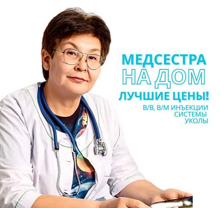Лучшие цены — Медсестра, накролог со стажем на дом Алматы, 24/7