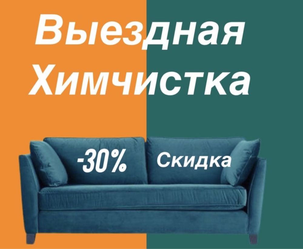 ХИМЧИСТКА МЯГКОЙ МЕБЕЛИ. Химчистка дивана химчистка матраса