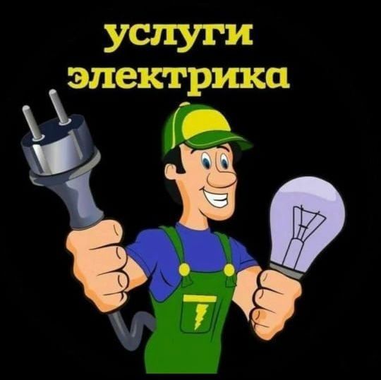 Электрик.Офисы.Квартиры.Коттеджи