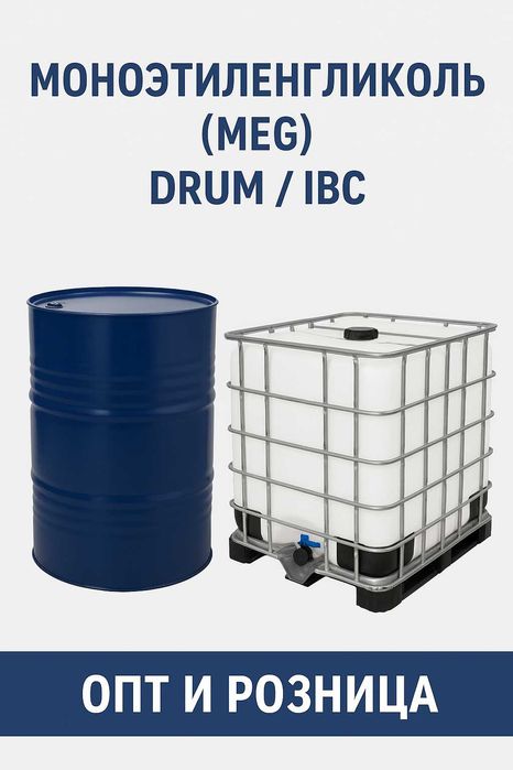 Моноэтиленгликоль (MEG) — Drum / IBC (опт и розница)